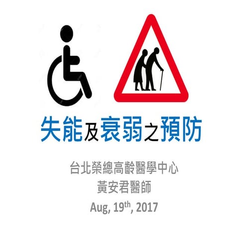 201708 中期課程 失能及衰弱之預防0819 for公民記者
