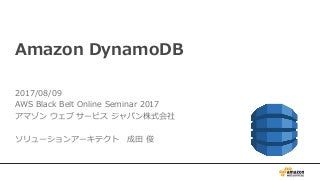 AWS Black Belt Online Seminar 2017 Amazon DynamoDB