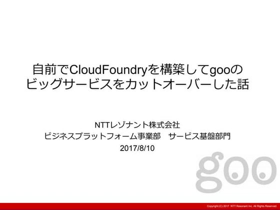 自前でcloud foundryを構築してgooのビッグサービスをカットオーバーした話