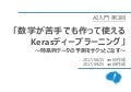 AI入門「第3回：数学が苦手でも作って使えるKerasディープラーニング」【旧版】※新版あります