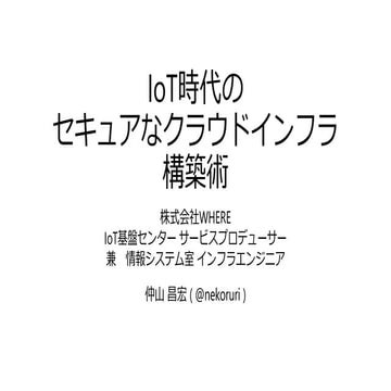 IoT時代のセキュアなクラウドインフラ構築術 #seccamp