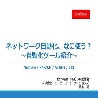 ネットワーク自動化、なに使う？ ～自動化ツール紹介～(2017/08/...