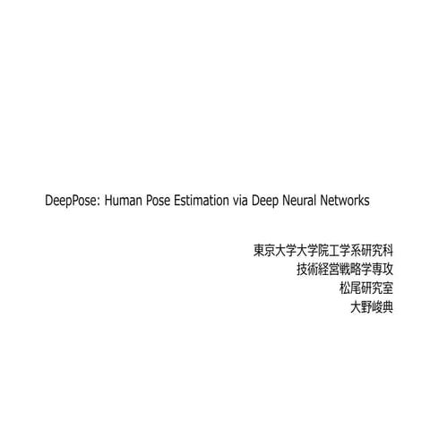 [DLHacks 実装] DeepPose: Human Pose Estimation via Deep Neural Networks