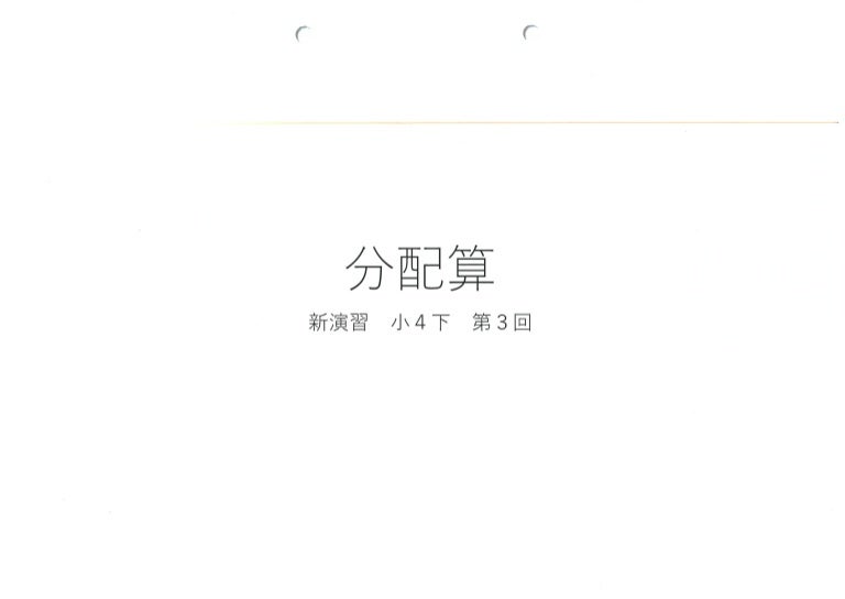 小4下 算数 第3回分配算