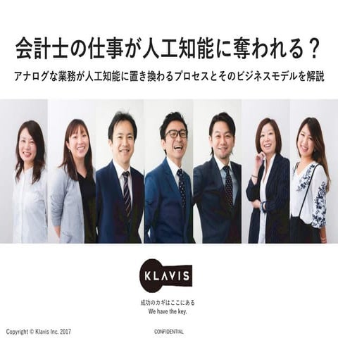 セミナー「会計士の仕事が人工知能に奪われる？」