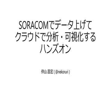 SORACOMでデータ上げてクラウドで分析・可視化するハンズオン #SecHack365