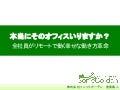 本当にそのオフィスいりますか？全社員がリモートで働く幸せな働き方革命