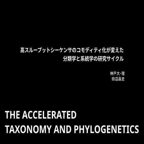 20170824進化学夏の学校