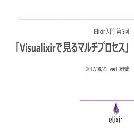 Elixir入門「第5回：Visualixirで見るマルチプロセス」