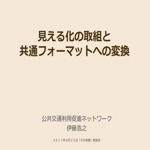 20170825その筋屋勉強会（見える化の取組）