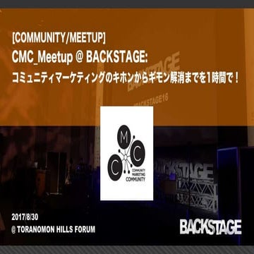 20170830 cmc meetup_at_backstage_公開
