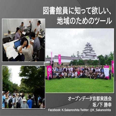 図書館員に知って欲しい、地域のためのツール