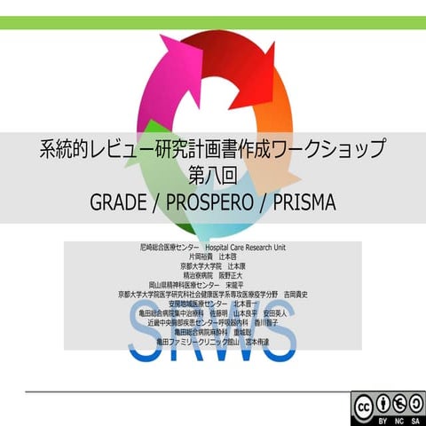 201708 srws第八回 grade、prospero登録、PRISMA