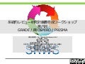 201708 srws第八回 sof、grade、prospero登録