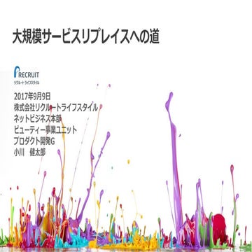 大規模システムリプレイスへの道