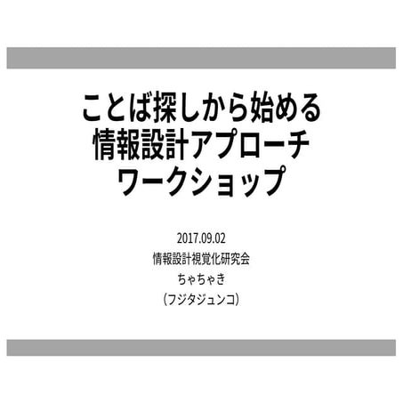 20170902 ことば探しから始める情報設計ワークショップ