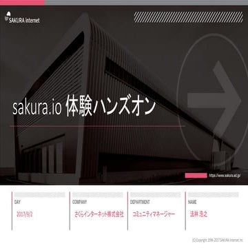 sakura.io体験ハンズオン