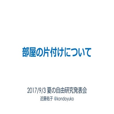部屋の片付けについて