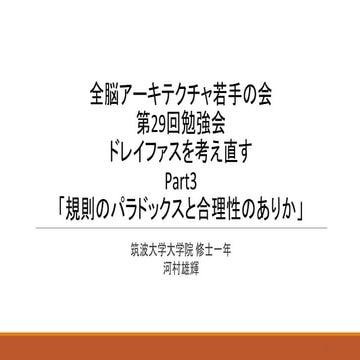 20170904 ドレイファス勉強会河村スライド
