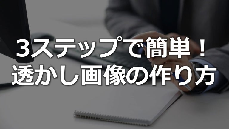 3ステップで簡単 透かし画像の作り方