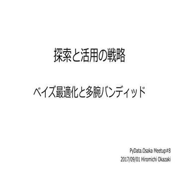 探索と活用の戦略 ベイズ最適化と多腕バンディット