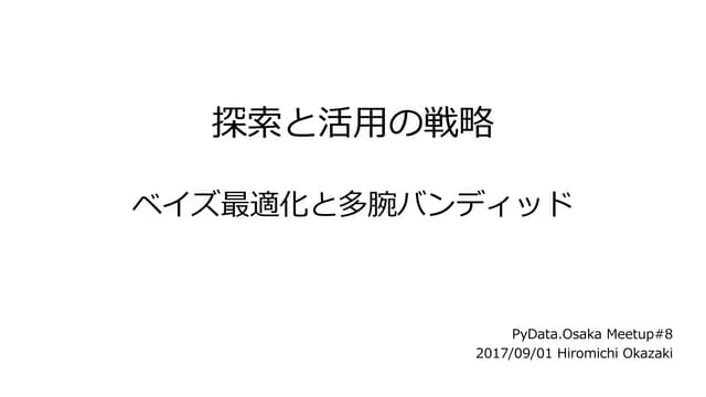 探索と活用の戦略 ベイズ最適化と多腕バンディット