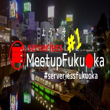 Future will be Serverless!! - Serverless Meetup Fukuoka #1 Opening