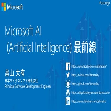Open Cloud カンファレンス@札幌 Microsoft AI最前線