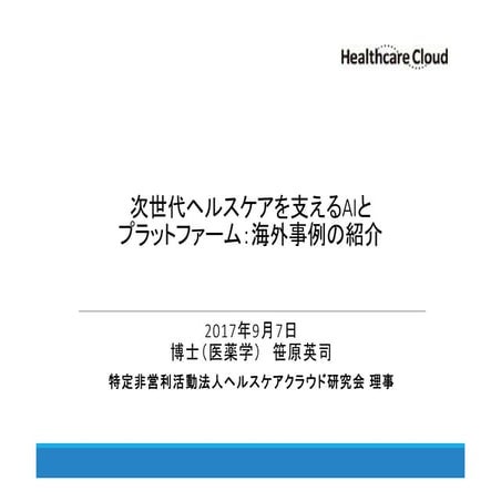 次世代ヘルスケアを支えるAIとプラットフォーム：海外事例の紹介