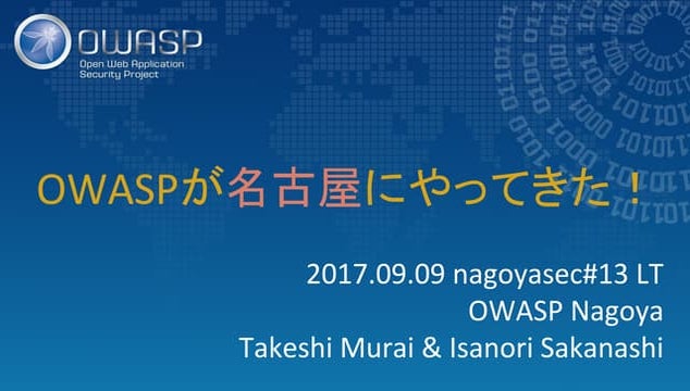20170909 第13回名古屋情報セキュリティ勉強会 LT
