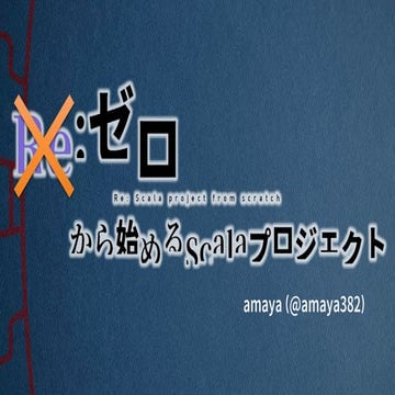 ゼロから始めるScalaプロジェクト