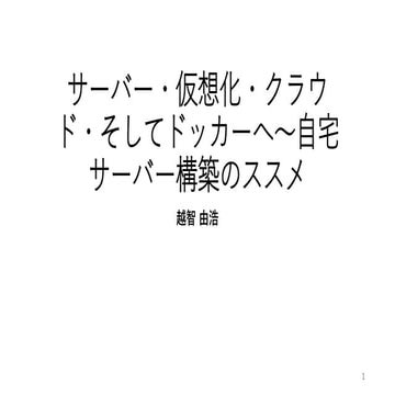 インフラハンズオン・レクチャー資料（サーバー・仮想化・クラウド）