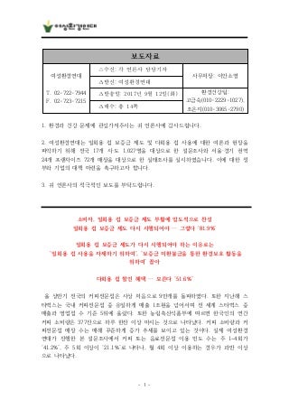 일회용컵보증금제도 실태조사 및 설문조사 결과 보도자료 (2017)