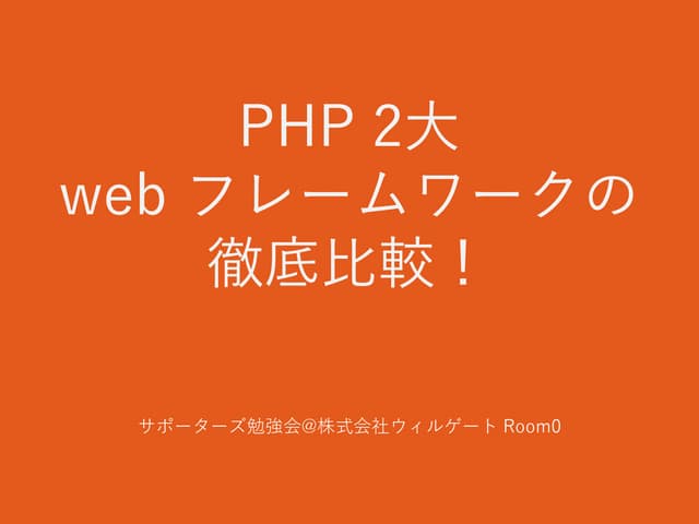 PHP 2大 web フレームワークの徹底比較！