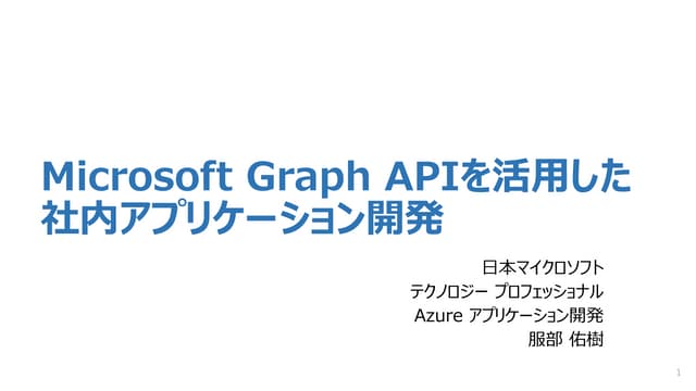 Microsoft Graph APIを活用した社内アプリケーション開発
