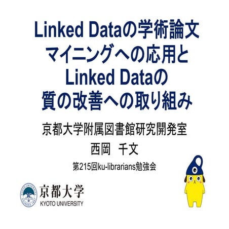 20170915 ku-librarians勉強会 #215 :Linked Dataの学術論文マイニングへの応用とLinked Dataの質の改善への取り組み
