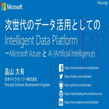 次世代のデータ活用としてのIntelligent Data Platform－Microsoft Azure と AI (Artificial Inte...
