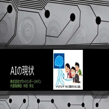 AIの現状