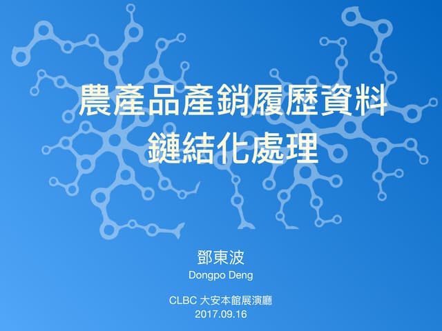 農產品產銷履歷資料鏈結化處理 (Linked Traceable Agricultural Data )