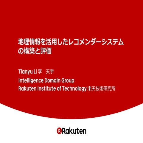 地理情報を活用したレコメンダーシステムの構築と評価