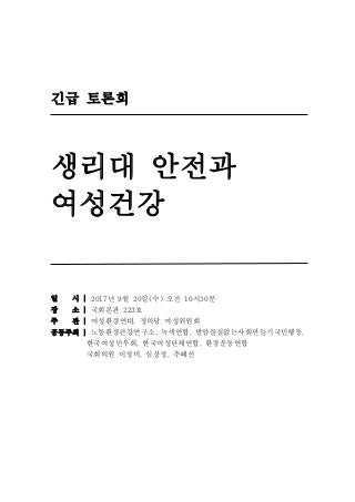 생리대 안전과 여성건강 토론회자료집 (2017)