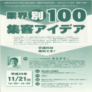 業界別集客アイデア100セミナー(山口県)徳山商工会議所チラシ