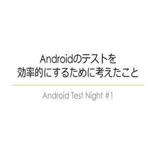 Androidのテストを効率的にするために考えたこと