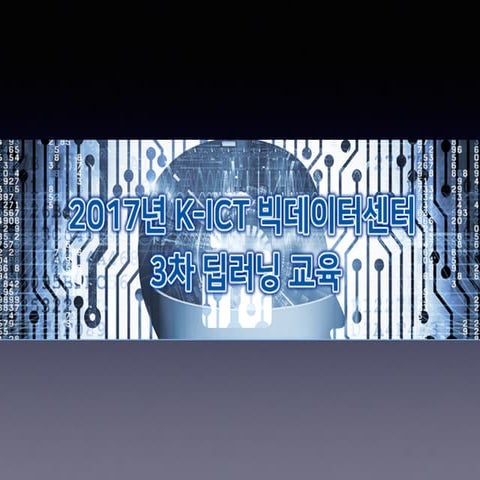 딥러닝 교육 자료 #2