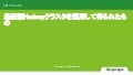 最新版Hadoopクラスタを運用して得られたもの