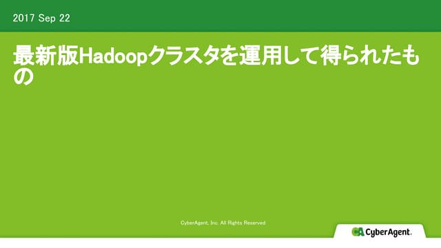 最新版Hadoopクラスタを運用して得られたもの