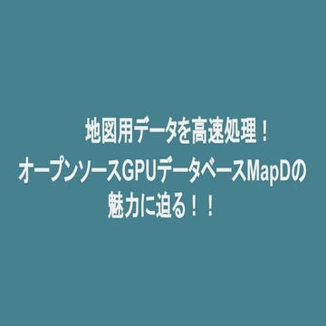 [20170922 Sapporo Tech Bar] 地図用データを高速処理！オープンソースGPUデータベースMapDってどんなもの？？ by 株式会社...