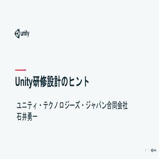 【Unity道場スペシャル 2017幕張】研修設計のヒント