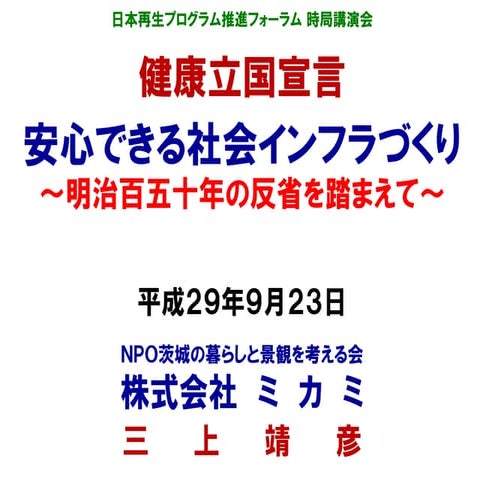 健康立国宣言 安心できる社会インフラづくり ～明治百五十年の反省を踏まえて～ 三上靖彦