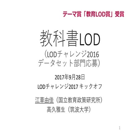 2017-09-28 LODチャレンジ2017キックオフ 教科書LODの紹介